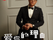 愛你的理由