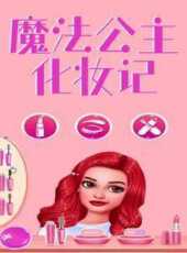 魔法公主化妝記動漫全集線上看_卡通片全集高清線上看_好看的動漫