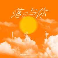 落日與你
