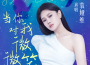 袁婭維TIA RAY歌曲歌詞大全_袁婭維TIA RAY最新歌曲歌詞