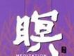 瞑 II