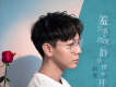 羞答答的玫瑰靜悄悄地開