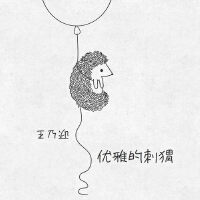 優雅的刺蝟