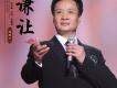 謙讓