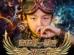 文惠北京style歌詞_新街口組合文惠北京style歌詞