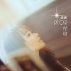 迪奧Dior歌曲歌詞大全_迪奧Dior最新歌曲歌詞