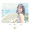 陳曉彤歌曲歌詞大全_陳曉彤最新歌曲歌詞