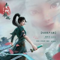 白蛇2:青蛇劫起 電影原聲帶