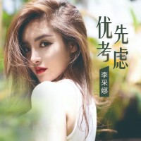 李采娜歌曲歌詞大全_李采娜最新歌曲歌詞