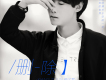 曇花一現歌詞_箱子君曇花一現歌詞