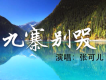 九寨別哭