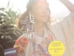 曹方歌曲歌詞大全_曹方最新歌曲歌詞