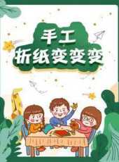 手工摺紙變變變動漫全集線上看_卡通片全集高清線上看_好看的動漫