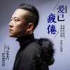 馬文吉歌曲歌詞大全_馬文吉最新歌曲歌詞