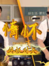 老邪打鑔 第2季最新一期線上看_全集完整版高清線上看_好看的綜藝