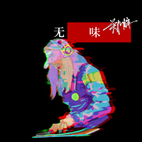 無味專輯_鄭胖無味最新專輯