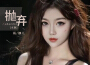 拋棄 (女版)專輯_楊娜兒拋棄 (女版)最新專輯