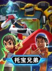 托寶兄弟 第4季動漫全集線上看_卡通片全集高清線上看_好看的動漫
