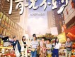 命運（《情況不妙》電影主題曲）