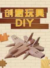 創意玩具DIY動漫全集線上看_卡通片全集高清線上看_好看的動漫