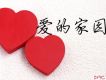 愛的家園（賑災公益歌曲） EP