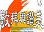 萬國敬拜與讚美