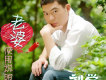 劉學歌曲歌詞大全_劉學最新歌曲歌詞