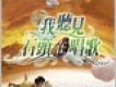 我聽見石頭在唱歌（平安篇）試聽