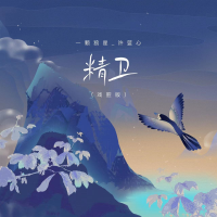 精衛（戲腔）專輯_一顆狼星_許籃心精衛（戲腔）最新專輯
