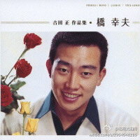 橋幸夫圖片照片_橋幸夫