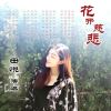 田悅歌曲歌詞大全_田悅最新歌曲歌詞