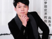 高海龍歌曲歌詞大全_高海龍最新歌曲歌詞