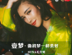 SUNA毛艾梵歌曲歌詞大全_SUNA毛艾梵最新歌曲歌詞