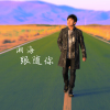 湘海最新歌曲_最熱專輯MV_圖片照片