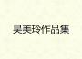 吳美玲作品集專輯_吳美玲吳美玲作品集最新專輯