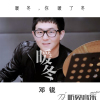 鄧銳最新歌曲_最熱專輯MV_圖片照片