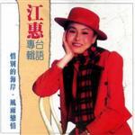 江蕙-惜別的海岸最新歌曲_最熱專輯MV_圖片照片