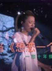 相信音樂群星春節特輯最新一期線上看_全集完整版高清線上看_好看的綜藝