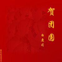 賀團圓