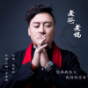 齊朝岳歌曲歌詞大全_齊朝岳最新歌曲歌詞