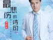 楊雨鑫歌曲歌詞大全_楊雨鑫最新歌曲歌詞