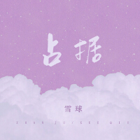 占據