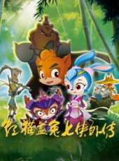 虹貓藍兔七俠外傳動漫全集線上看_卡通片全集高清線上看 - 蟲蟲動漫