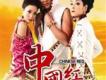 中國紅組合歌曲歌詞大全_中國紅組合最新歌曲歌詞