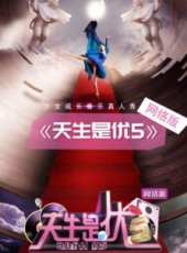 天生是優5網路版最新一期線上看_全集完整版高清線上看_好看的綜藝