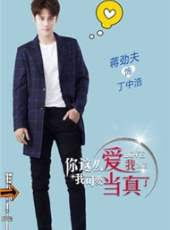 你這么愛我,我可要當真了線上看_全集高清完整版線上看_分集劇情介紹_好看的電視劇