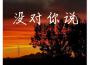 三全音H歌曲歌詞大全_三全音H最新歌曲歌詞