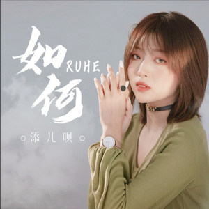 添兒唄圖片照片_照片寫真