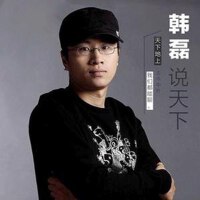 韓磊說天下圖片照片_照片寫真