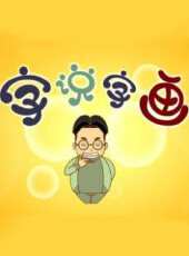 字說字畫動漫全集線上看_卡通片全集高清線上看 - 蟲蟲動漫